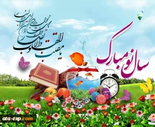 فرارسیدن نوروز 1401 مبارک باد